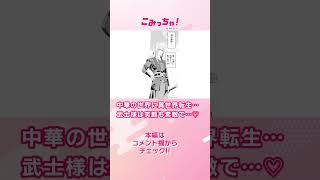 【恋愛漫画】転生先で出会ったイケメン武士様の笑顔が素敵すぎる！「死亡エンド確定の愛されなかった妃に転生しました」