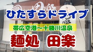 【ひたすらドライブ】あつ麺、とかち帯広空港〜十勝川温泉