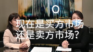 【美房大咖说】现在是买方市场还是卖方市场？