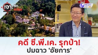 คดี ซี.พี.เค. รุกป่า! ปมฉาว 'อัยการ' (27 พ.ค. 67) | เจาะลึกทั่วไทย