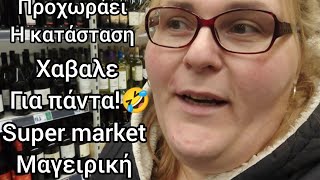 #vlog#μαγειρική#χαβαλες🤣#προχωράνε οι#εργασίες#our #life in #Germany #immigrants