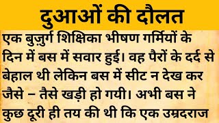 दुआओं की दौलत।। शिक्षाप्रद कहानी।। Sasi hindi kahaniyan।। moral story।।hindi suvichar......