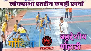 खासदार क्रीडा महोत्सव 2023 ||  बहुद्देशीय मोहाडी V/s गोंदिया  || Mohadi vs Gondiya | #prokabaddi