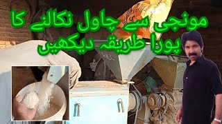 Monji se chawal nikalne ka pura process | Rice grinding machine | Rice grinding mill| mini rice mill