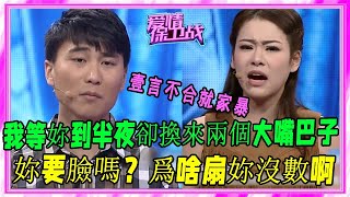 暴力女“虐待”成瘾，壹言不合便上板磚，男友苦不堪言求退婚#愛情保衛戰#塗磊#犀利#名場面#毒舌#奇葩#吵架