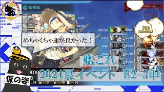 【艦これ】2024夏イベE2-3攻略まとめ動画 by 白柳賀瀬赫繫