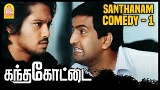 நடந்ததலாம் சொன்னா நம்ம வெக்கப்படுவோம் | Kandha Kottai Movie | Full Comedy Scenes Ft. Santhanam 1