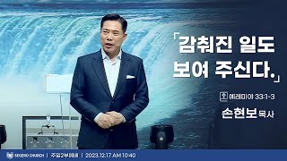 [2023-12-17] 주일2부예배 손현보목사 : 감춰진 일도 보여 주신다 (렘33장1절~3절)