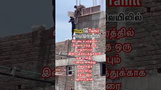 60 அடி உயரத்தில் வேலை #அப்பா #appa #news11tamil #jaguarnathan #work #construction