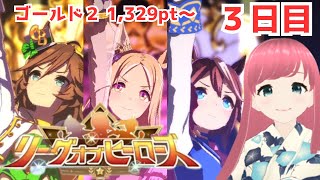 【ウマ娘 LOH】リーグオブヒーローズ３日目出走！ブロンズ～長距離LOH【人妻新人Vtuber 寿ほまれ】