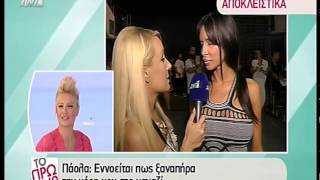 Entertv: Πάολα: «Όταν χάνω κιλά πέφτουν τα οπίσθιά μου και όταν βάζω ξανασηκώνονται!»