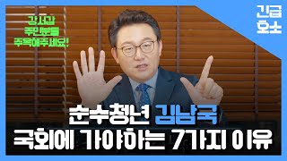 [긴급호소] 김남국이 강서갑에서 이길 수 밖에 없는 7개의 이유