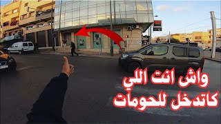 تسركيلة في العشيه كيصحاب لي انا اللي كاندخل الحومات