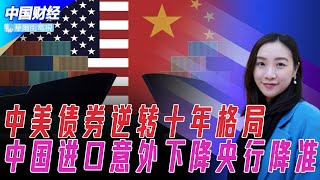 中国进口意外下降，中美债券逆转十年格局；李克强承诺降低存款准备金率；上海公安发布十条警告维稳，大陆电子元件工厂大范围瘫痪 | 中国财经