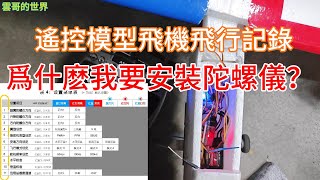 爲什麽我要安裝陀螺儀？遙控模型飛機飛行記事.......答案：爲了不要一直摔機！摔到自己都懷疑是否還要堅持學習飛行？.....效果應該很好，不過要選對陀螺儀，不然一樣摔得很慘！而且不知道爲什麽摔機！