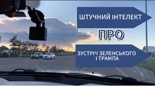 ШТУЧНИЙ ІНТЕЛЕКТ дає аналіз вчорашньої зустрічі Зеленського і Трампа.Погляд на подію без емоцій