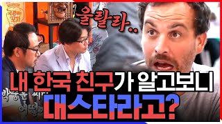 파리에서 8년 만에 만난 외국친구와 수다 떠는 박중훈! 맘 잘 맞으면 국적 상관 없다는 게 바로 이런 것,, | #국경없는포차 #Diggle