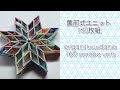 【ユニット折り紙】折り紙くす玉　薗部式ユニット160枚組 origami kusudama 160 sonobe units