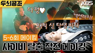 [5-6회 메이킹] 채찍 맞기💥부터 노부부 연기까지🤣 사이비 탈출기를 낱낱이 파헤치다👀 [두뇌공조] | KBS 방송