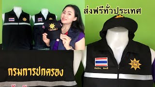 #เสื้อกั๊กกำนันผู้ใหญ่บ้าน ส่งฟรีทั่วประเทศ 084-9504854 ร้านปายฟีฟ่า ปลายทางกาฬสินธุ์