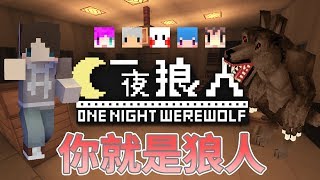 『Minecraft』【懷舊】一夜狼人｜你就是狼人🐺心機遊戲！｜ ft.阿神、羽毛、小光、筱瑀、鬼鬼