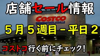 5月5週目平日-2 コストコ 家電 キッチン キャンピング セール 情報 アマゾン 価格比較