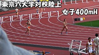 [東京六大学対校]女子400mH