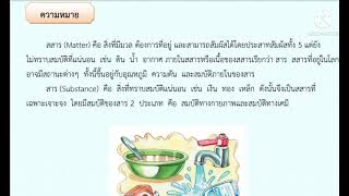 ความหมายของสารและสสารป.5