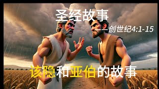 4.该隐和亚伯的故事#圣经故事#AI#少儿故事#创世纪#睡前故事#Bible story#Chinese learning