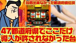 【悲報】47都道府県で唯一あの台を許さなかったのは…信じられないエピソード。いじわるな県はどこよ。