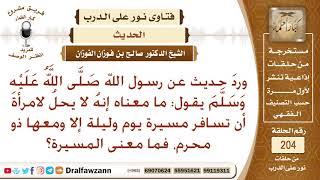 معنى قوله ﷺ (لا يحل لامرأة تؤمن بالله واليوم الآخر أن تسافر مسيرة يوم وليلة ..) – الشيخ صالح الفوزان