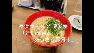 【ラーメン#5】広島市西区草津新町「長浜ラーメン 博多屋 商工センター店」何といっても高菜ですね！ Ramen Noodle Hiroshima Japan