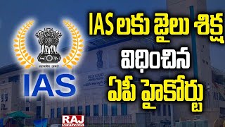 IAS లకు జైలు శిక్ష విధించిన ఏపీ హైకోర్టు | AP High Court | Raj News Telugu