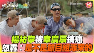 楊祐寧《光露營》被章廣辰搞瘋 火大質問:是不是節目組派來的｜TVBS娛樂頭條@TVBSNEWS01