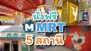 MRT 5 สถานีเปิดใหม่ ✨วัดมังกร-ท่าพระ ✨พร้อมข้อมูลสถานที่ท่องเที่ยวแบบอัดเเน่น