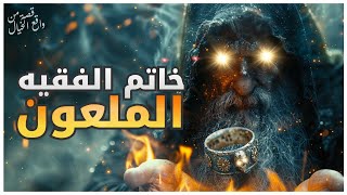 خاتم الفقيه الملعون و الجن لي حاضيه