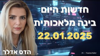 חדשות היום בבינה מלאכותית - 22.01.25