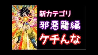 【ドッカンバトル】４ゴジータさえあれば現状できないことはないやつ（たぶん）【DokkanBattle】