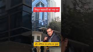 Mithun Chakraborty House in Mumbai #youtubeshorts #trending #mumbai #amitkevlogs