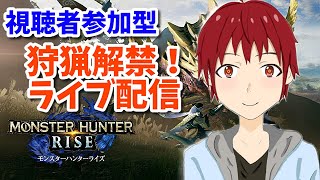 【モンハンライズ】【MHRise】【ライブ配信】【視聴者参加型】【Vtuber】狩猟解禁！一狩りいこうぜ！【モンスターハンターライズ】【Monster Hunter Rise】♯5