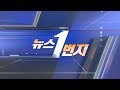 [다시보기] 뉴스1번지(2020.08.12) / 연합뉴스TV (YonhapnewsTV)