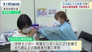 仙台市がワクチン集団接種枠を拡大　64歳以下接種に対応（20210618OA)