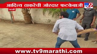 Worli Koliwada येथे Aaditya Thackeray यांनी क्रिकेट खेळण्याचा लुटलाय आनंद