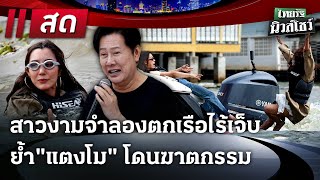 🔴Live : ไทยรัฐนิวส์โชว์ สาวงามจำลองตกเรือไร้เจ็บ \