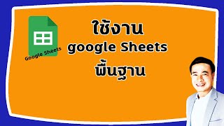 วิธีใช้ google sheets เบื้องต้น สอนการใช้ google sheets ปี 2022