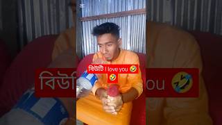 ওই যে সামনে ১৪ ফেব্রুয়ারী আইতাছে  🤣কি যে হবে গো 🤣🤣#1hour #shorts #banglacomedy #funnyvideo