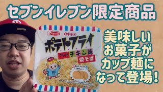 【エースコック】ポテトフライ フライドチキン味がカップ麺になったよ！【セブンイレブン】