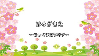 『春の童謡・唱歌』　春が来た〜虫食いカラオケ〜　子ども向け