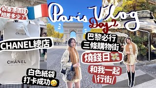 🇫🇷巴黎VLOG-2💸燒錢日|😍￼奢侈品平香港多少⁉️Chanel總店打卡🔥巴黎必行三條購物街‼️🧸Heyman Lam🧸