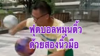 ฟุตบอล หมุนติ้วสลับมือ  ทั้งสองข้าง เยี่ยมมากค่ะ @ Yana Tason Channel #Shorts